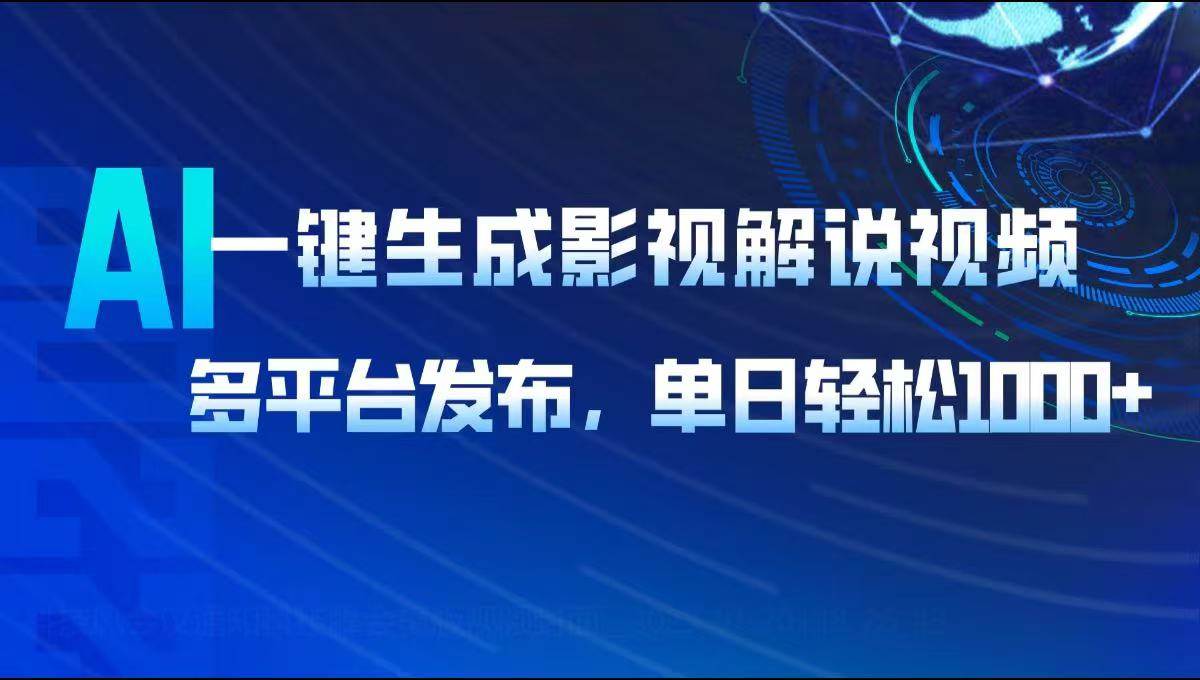 （14081期）AI一键生成影视解说视频，多平台发布，轻松日入1000+ - 来及网络