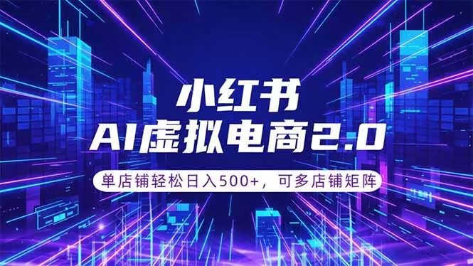 通过AI批量制作小红书笔记，挂载商品，轻松日入500+ - 来及网络