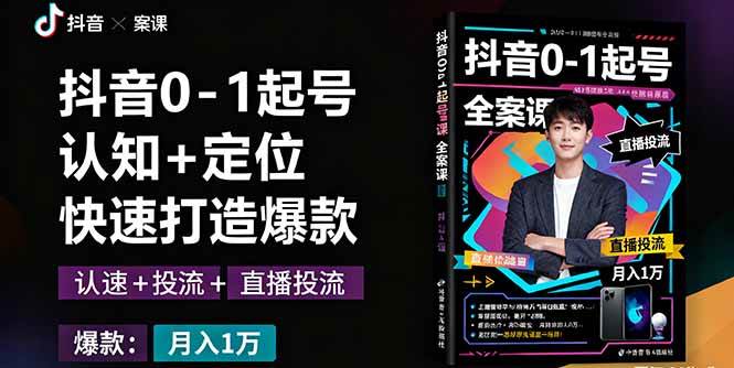 （16127期）抖音0-1起号全案课：认知+定位+直播投流+快速打造爆款，月入10万+秘籍 - 来及网络