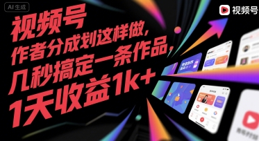 视频号创作者分成计划这样做，几秒搞定一条作品，1天收益1k+【揭秘】 - 来及网络