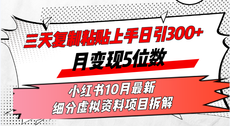 （13077期）三天复制粘贴上手日引300+月变现5位数小红书10月最新 细分虚拟资料项目… - 来及网络