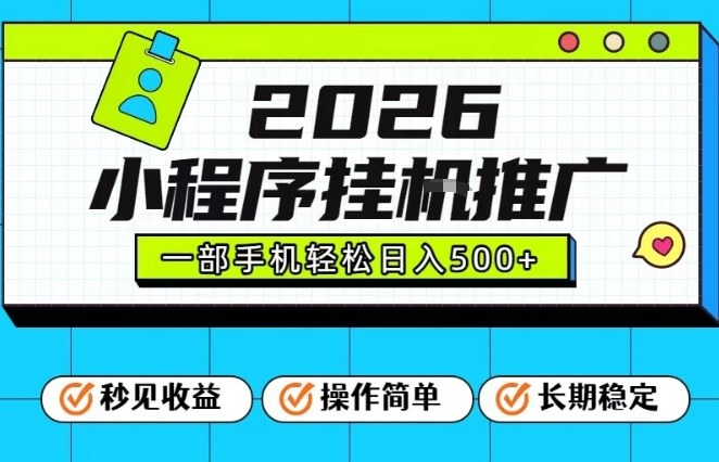 26年最新风口项目，小程序全自动推广，一部手机保底日入5张【揭秘】 - 来及网络