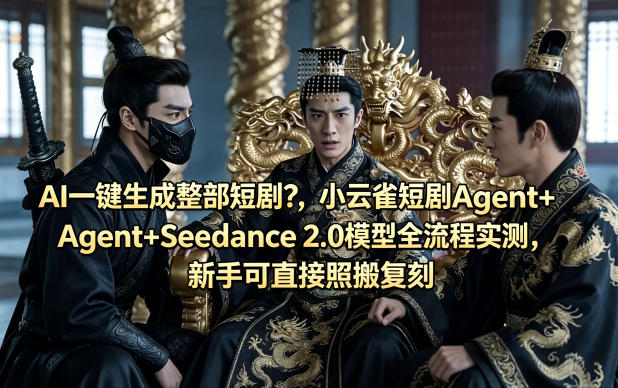 AI一键生成整部短剧？小云雀短剧Agent+Seedance 2.0模型全流程实测，新手可直接照搬复刻 - 来及网络