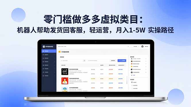 零门槛做多多虚拟类目：机器人帮助发货回客服，轻运营，月入 1-5W 实操路径 - 来及网络