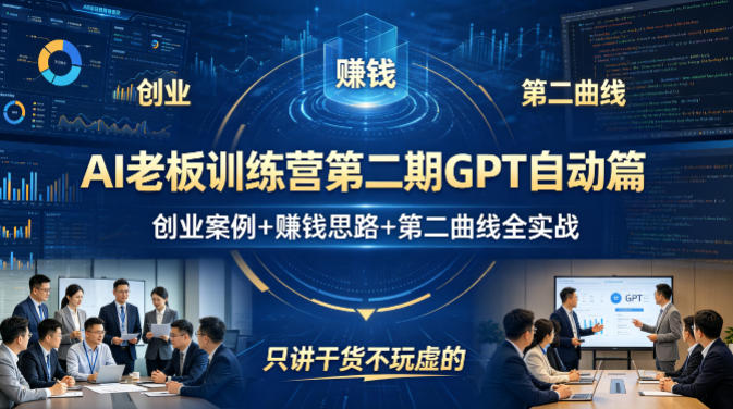 AI老板训练营第二期GPT自动篇，创业案例+賺钱思路+第二曲线全实战，只讲干货不玩虚的 - 来及网络