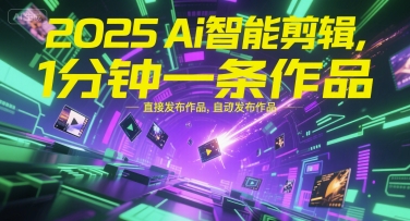 2025Ai智能剪辑，不需要剪辑，直接发布作品，自动剪辑，1分钟一条作品 - 来及网络