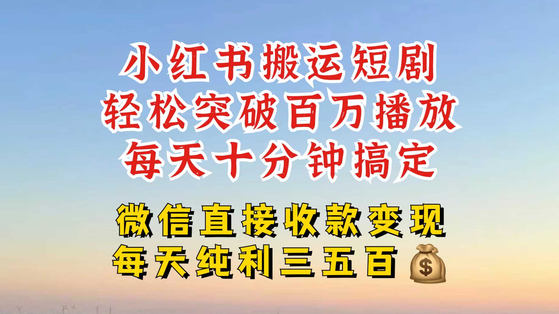 小红书搬运热门短剧，轻松爆流百万播放，每天引流几十人，搞个大几百块真的很简单 - 来及网络