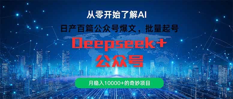（14859期）日产百篇公众号爆文，批量起号，月稳入10000+的奇妙项目 - 来及网络
