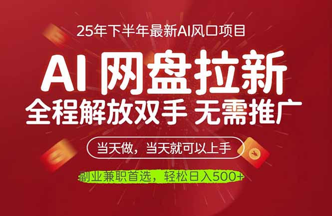 AI网盘推广，完全解放双手，轻松日入500+，真正实现睡后收入 - 来及网络