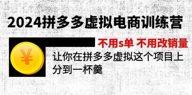 2024拼多多虚拟电商训练营 不用s单 不用改销量 在拼多多虚拟上分到一杯羹 - 来及网络
