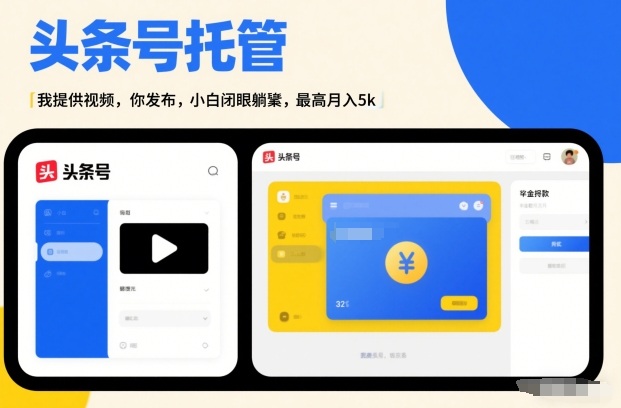 头条号AI托管，我提供视频，你发布，小白闭眼躺賺，最高月入5k+【揭秘】 - 来及网络