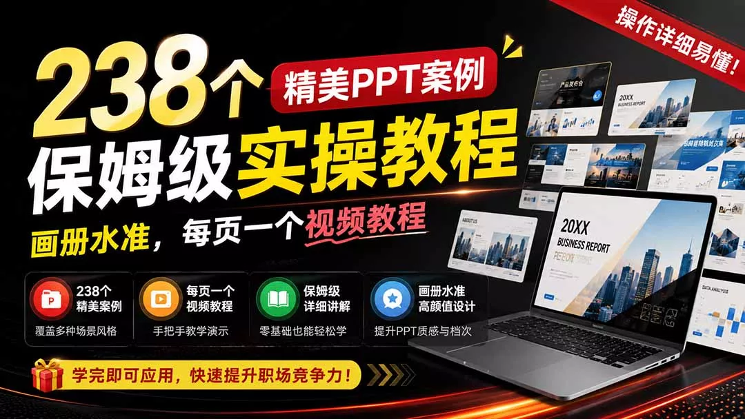 238个精美ppt案例保姆级实操教程：画册水准，每页一个视频教程，操作详细易懂！ - 来及网络