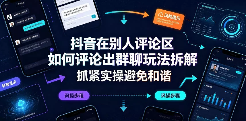 抖音在别人评论区如何评论出群聊玩法拆解，抓紧实操避免和谐 - 来及网络