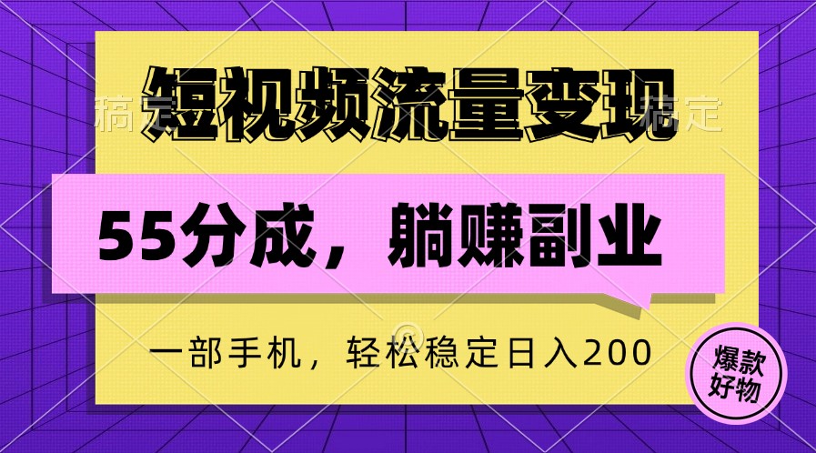 短视频流量变现，一部手机躺赚项目,轻松稳定日入200 - 来及网络