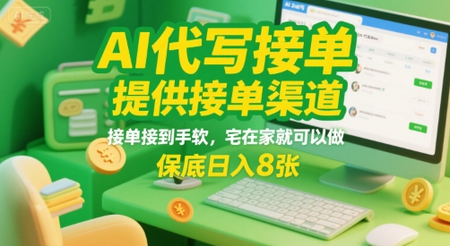 AI代写接单，提供接单渠道，接单接到手软，宅在家就可以做，保底日入8张【揭秘】 - 来及网络