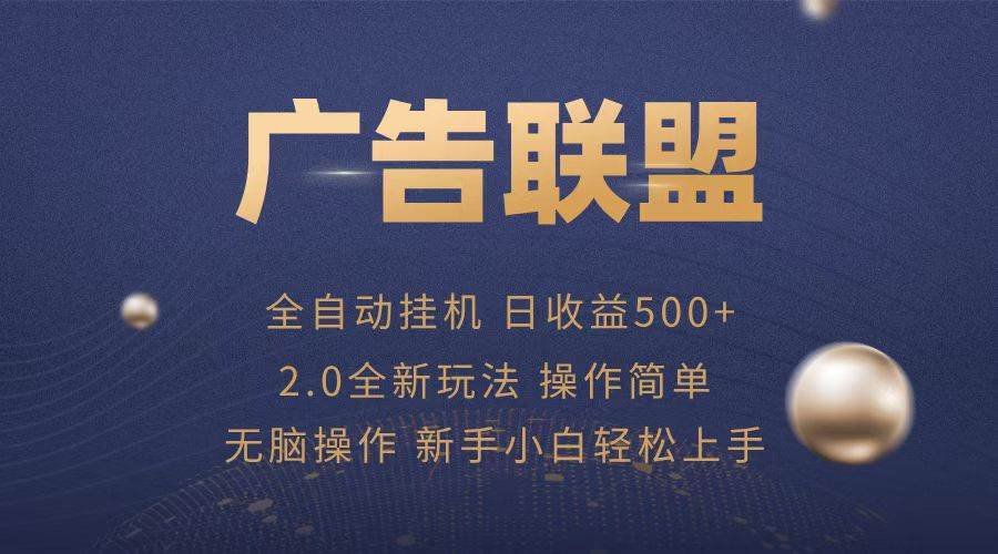 （13471期）广告联盟全自动运行，单机日入500+项目简单，无繁琐操作 - 来及网络
