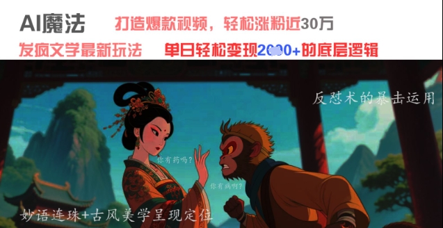 AI魔法：发疯文学最新玩法，打造爆款视频，轻松涨粉近30W，单日变现1k+ - 来及网络