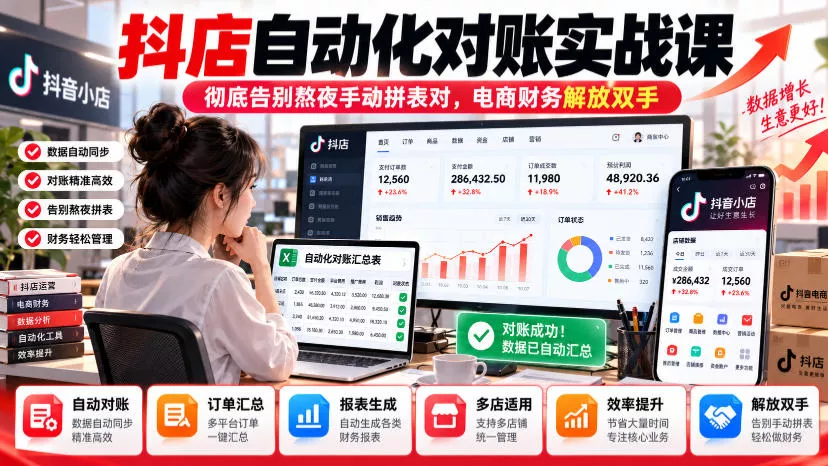 抖店自动化对账实战课，彻底告别熬夜手动拼表对，账电商财务解放双手 - 来及网络