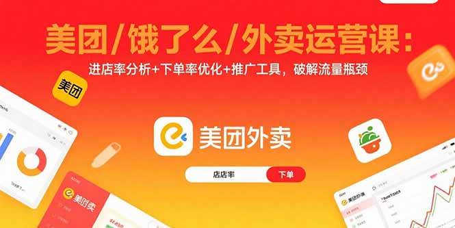 （15945期）美团/饿了么/外卖运营课：进店率分析+下单率优化+推广工具，破解流量瓶颈 - 来及网络
