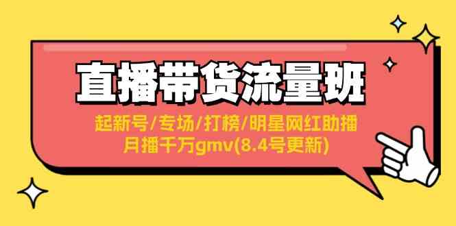 直播带货流量班：起新号/专场/打榜/明星网红助播/月播千万gmv(8.4号更新) - 来及网络