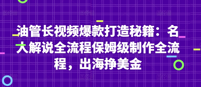 油管长视频爆款打造秘籍：名人解说全流程保姆级制作全流程，出海挣美金 - 来及网络