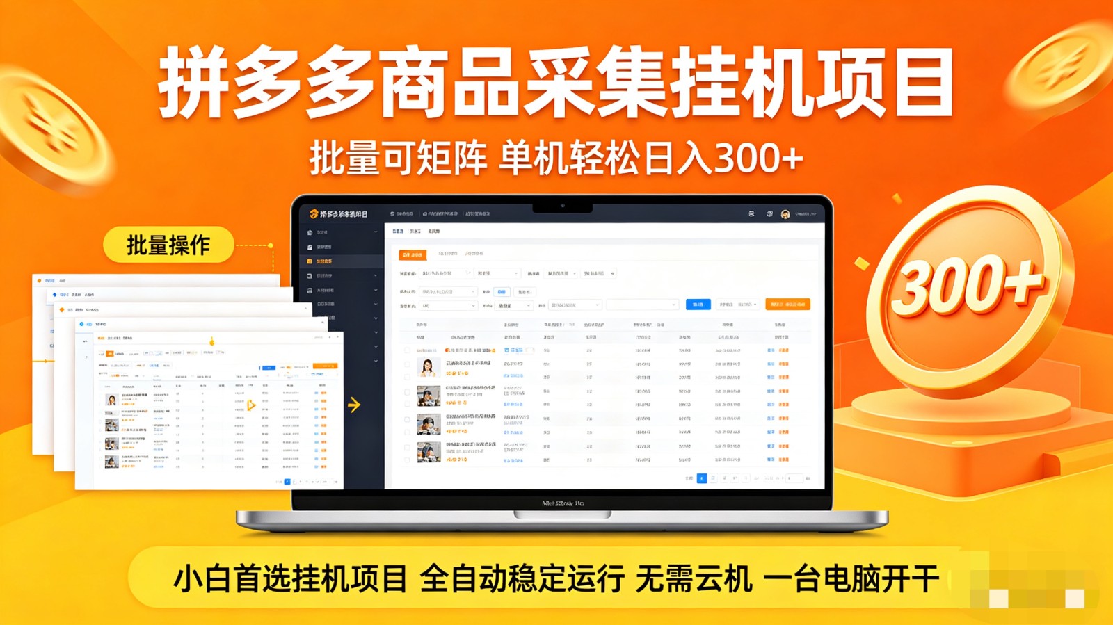 拼多多商品采集全自动挂机玩法 批量可矩阵 单机轻松日入300+ - 来及网络