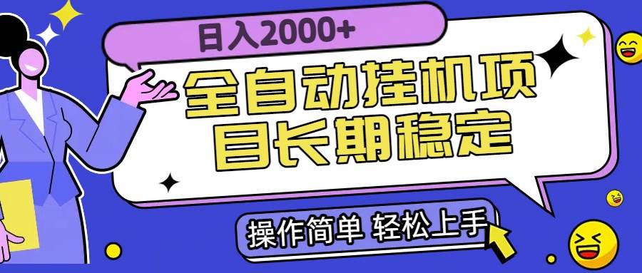 （15461期）全自动挂机项目日入2000+长期稳定收益 - 来及网络