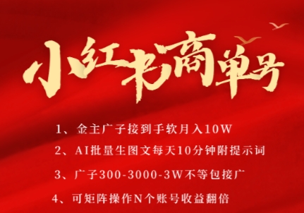 小红书商单号，AI轻松制作PLOG图文，商单接到手软3张-3k一条，每天轻松十分钟，矩阵n个账号，月入几个W - 来及网络
