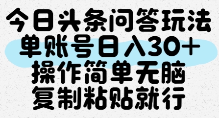 今日头条问答玩法，单账号日入30+，操作简单无脑复制粘贴就行 - 来及网络