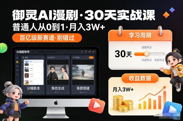 御灵AI漫剧30天实战课，普通人从0到1，月入3W+，别错过这个百亿级新赛(更新中) - 来及网络