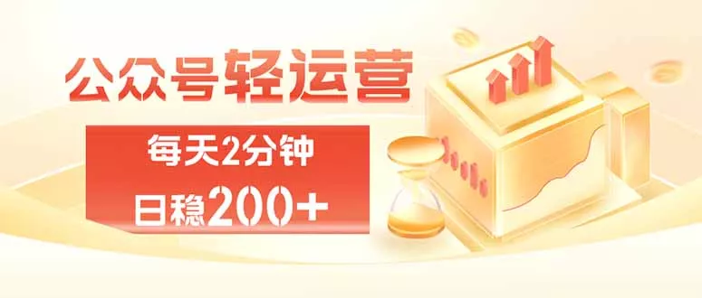 公众号轻量化掘金项目，两分钟极简操作日稳收益 100-200+ - 来及网络