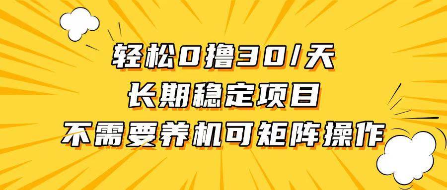 （13499期）轻松撸30+/天，无需养鸡 ，无需投入，长期稳定，做就赚！ - 来及网络