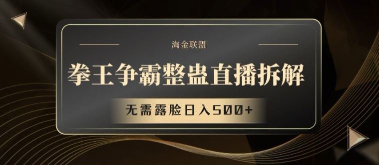 拳王争霸整蛊直播拆解，无需露脸日入500+【揭秘】 - 来及网络