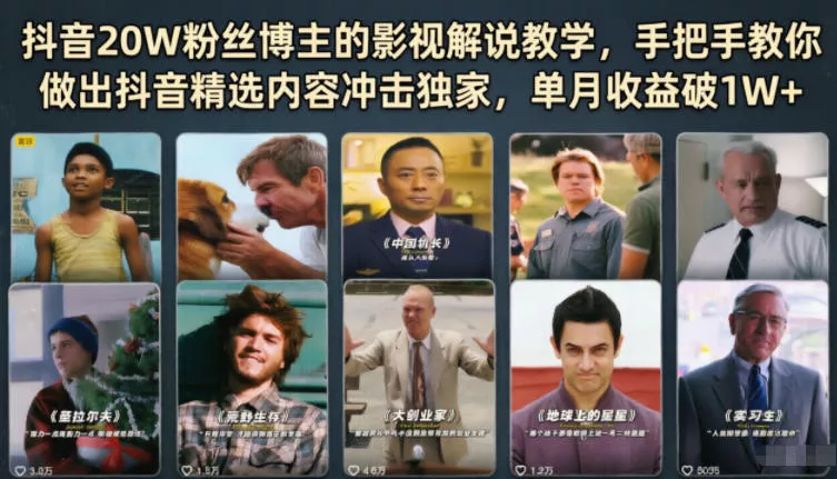 抖音20W粉丝博主的影视解说教学，手把手教你做出抖音精选内容冲击独家，单月收益破1W+ - 来及网络