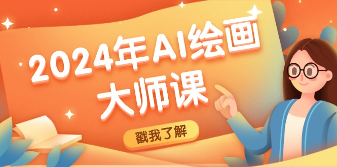 2024年AI绘画大师课：SD与MJ软件深度应用，打造个性化艺术作品 - 来及网络