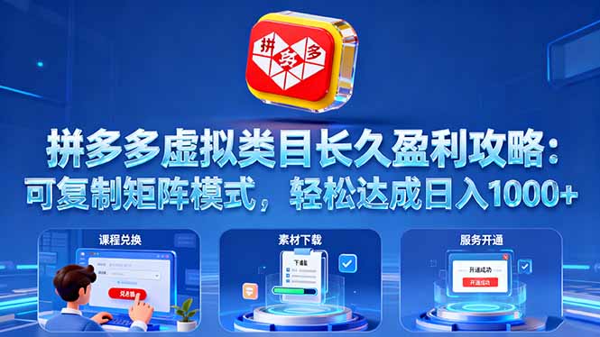 拼多多虚拟类目长久盈利攻略：可复制矩阵模式，轻松达成日入 1000+ - 来及网络