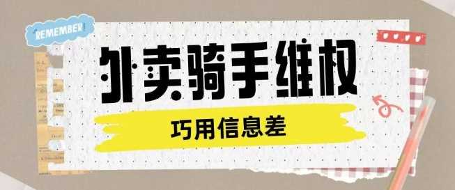 外卖骑手维权项目利用认知差进行挣取维权服务费 - 来及网络