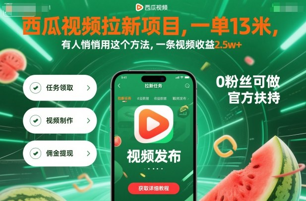 西瓜视频拉新项目，一单13米，有人悄悄用这个方法，一条视频收益2.5w+(附详细教程) - 来及网络