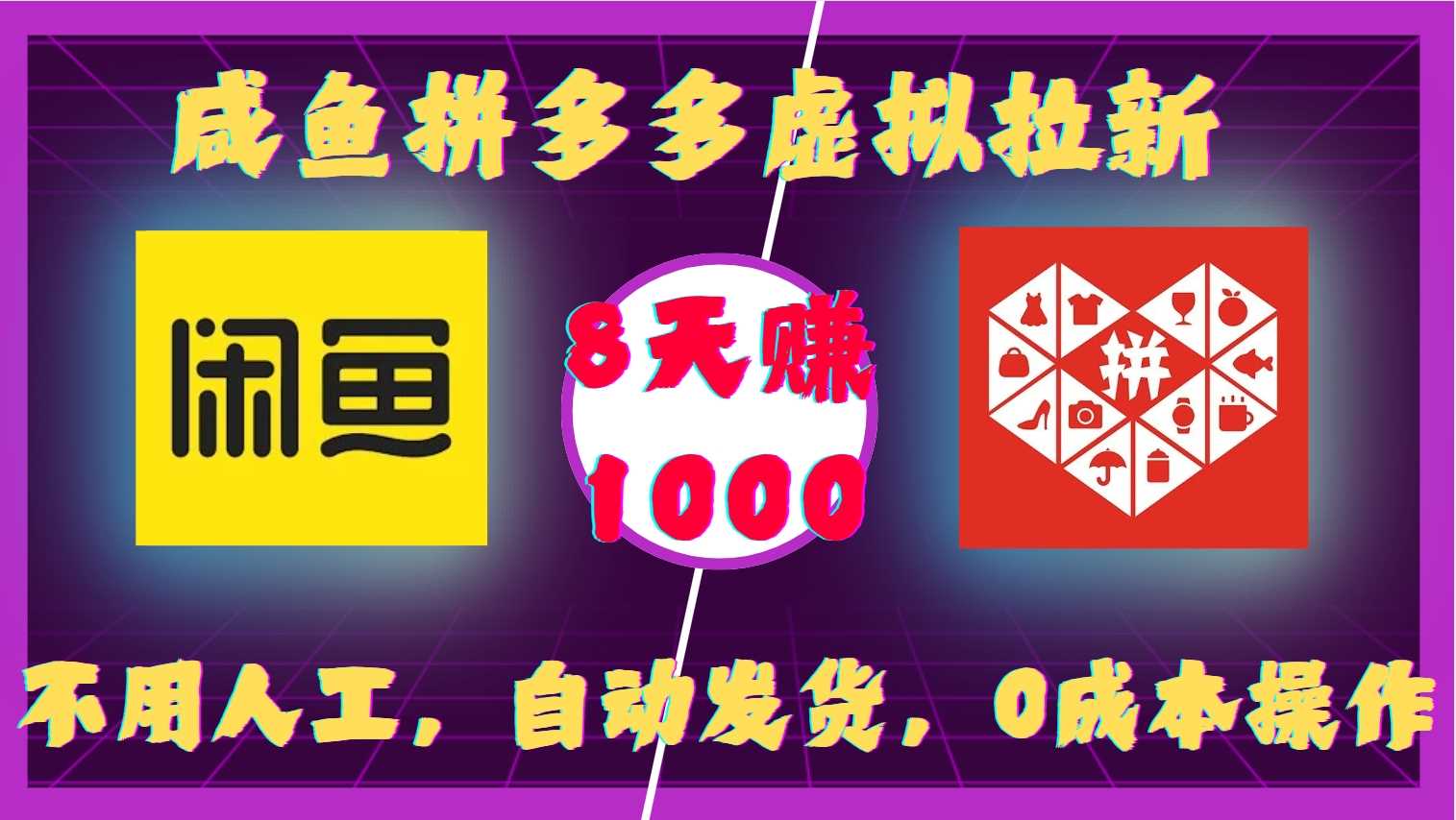 咸鱼拼多多虚拟拉新，不用人工，自动发货，0成本操作，8天收益1k - 来及网络