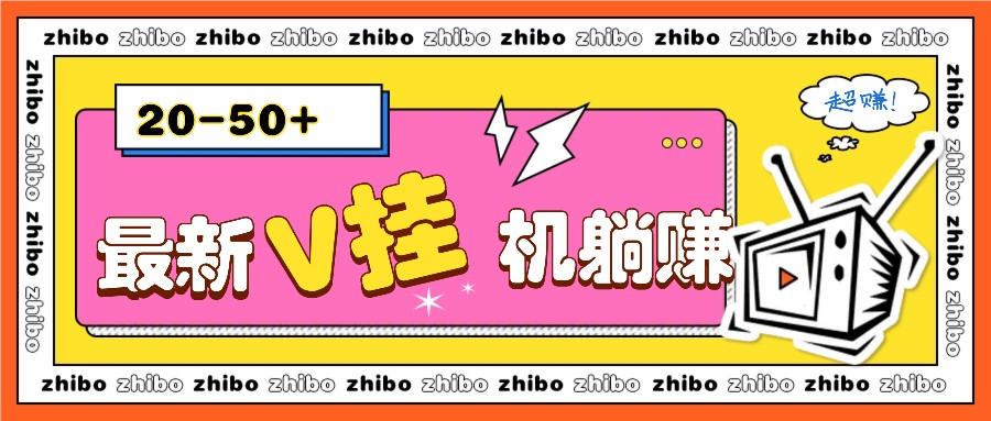 最新V挂机躺赚项目，零成本零门槛单号日收益10-100，月躺赚2000+ - 来及网络