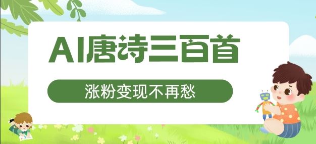 AI唐诗三百首，涨粉变现不再愁，非常适合宝妈的副业【揭秘】 - 来及网络
