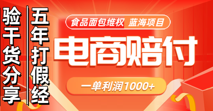 电商购物赔偿食品面包一单利润1000+蓝海项目干货分享 - 来及网络