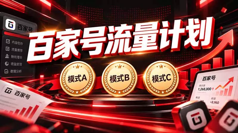2026王炸项目，7天成功起号｜收益0→单日三位数，月入5VV。新手、老手都能做 - 来及网络