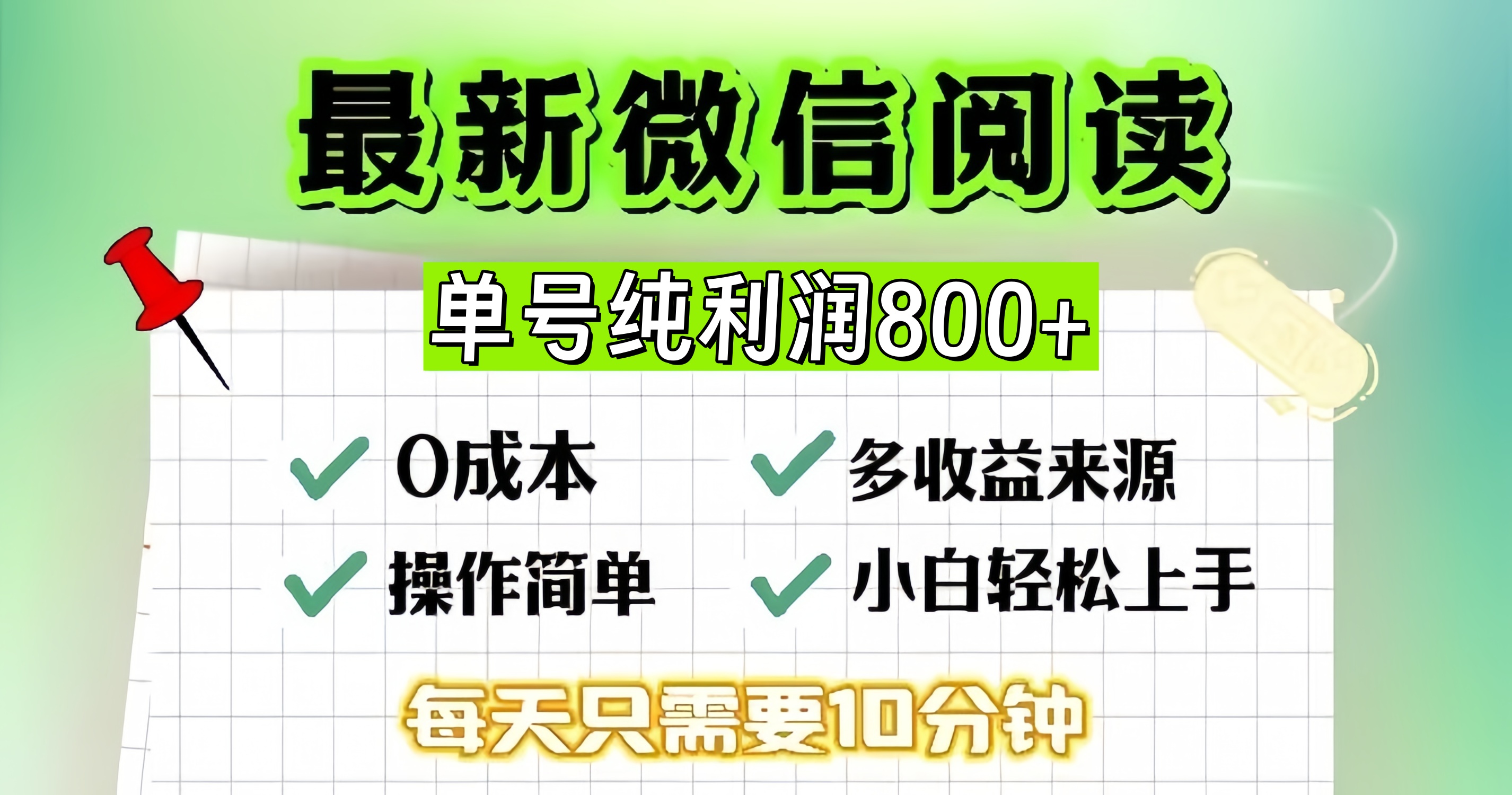 （13206期）微信自撸阅读升级玩法，只要动动手每天十分钟，单号一天800+，简单0零… - 来及网络