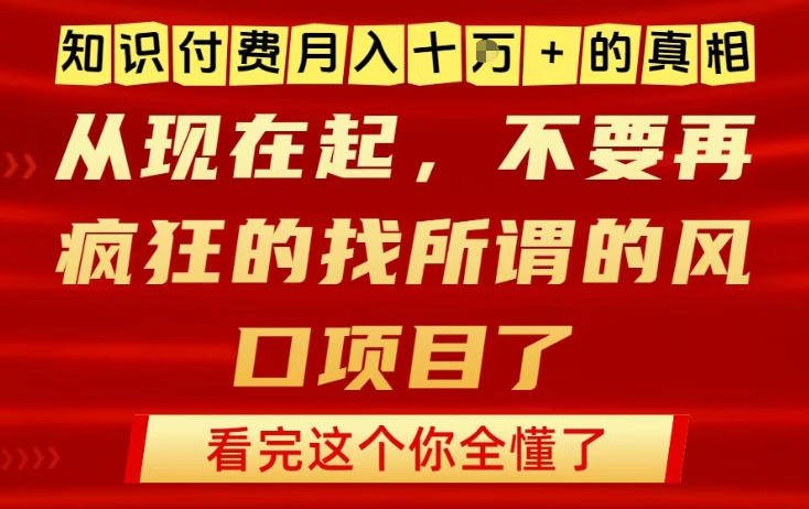 知识付费月入10个W的真相，做网创项目这一个就够了，不要再疯狂的找所谓的风口项目【揭秘】 - 来及网络