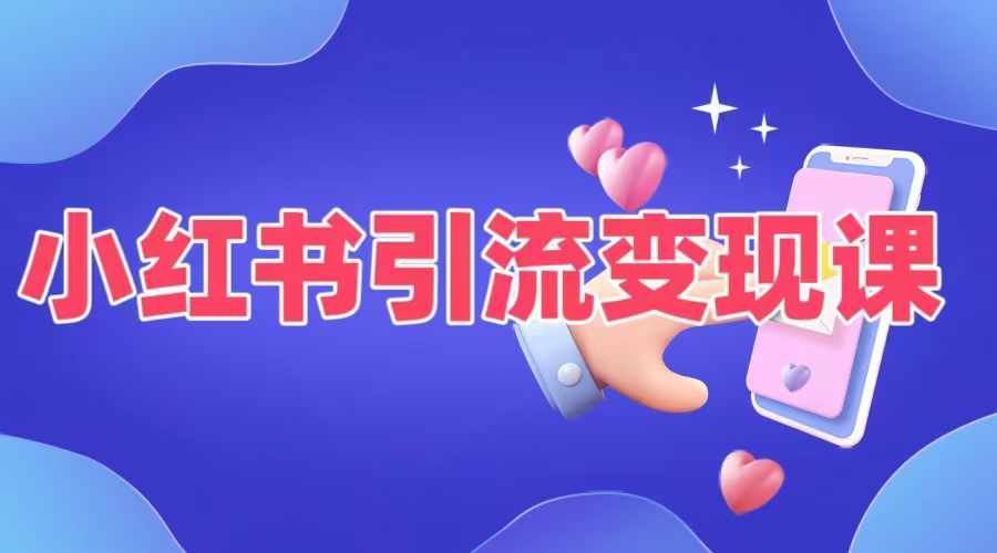 小红书引流变现课，适合普通人变现的5种方式 - 来及网络