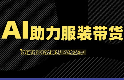 AI助力服装带货，不出镜、不买样品、不搭建场地、不拍摄，一个人在家就能做服装达人带货 - 来及网络