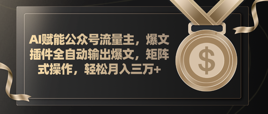 （11604期）AI赋能公众号流量主，插件输出爆文，矩阵式操作，轻松月入三万+ - 来及网络
