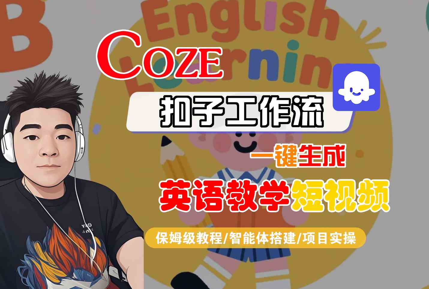 COZE扣子工作流一键生成英语教学短视频，保姆级教程-智能体搭建-项目实操 - 来及网络