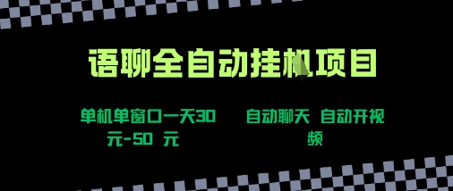语聊自动视频自动聊天项目全新玩法，单机单窗口一天30-50+，新手看完直接上手【揭秘】 - 来及网络